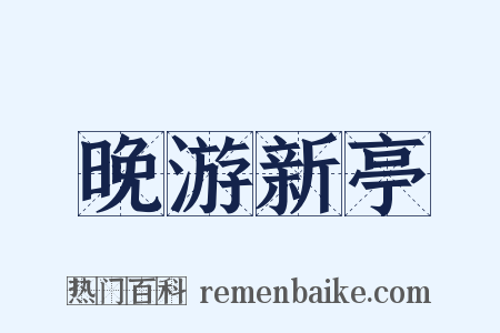 晚游新亭是什么意思的图片